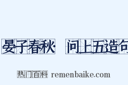 晏子春秋·问上五造句是什么意思的图片